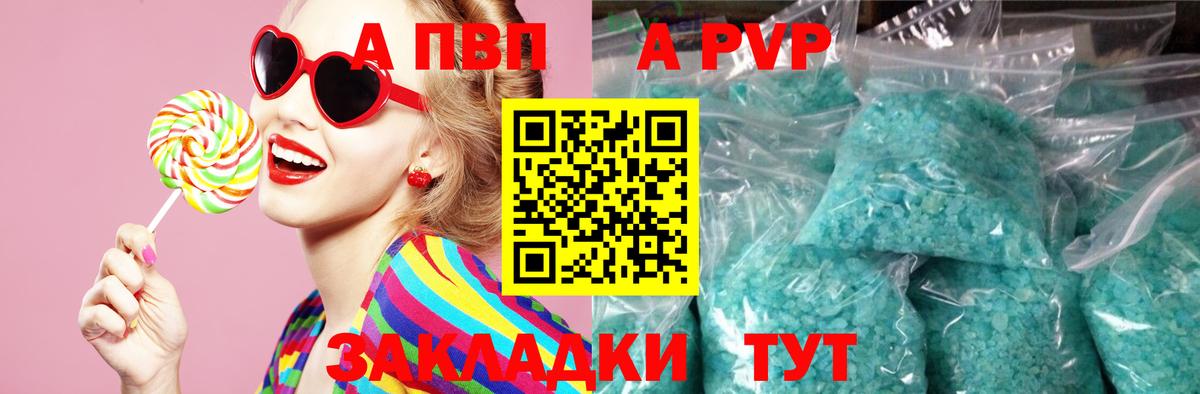 APVP кристаллы Шелехов