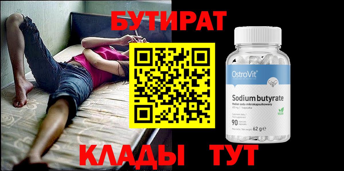 Шелехов  БУТИРАТ BDO 33%  Вход с VPN 