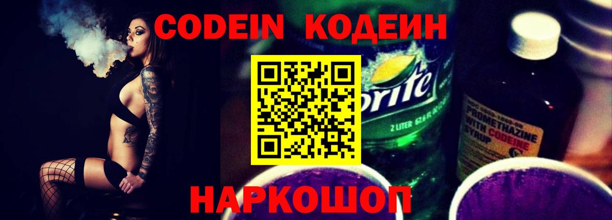 Шелехов  Кодеиновый сироп Lean Purple Drank  Codein напиток Lean (лин)  Вход с VPN 